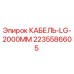 Изображение кабеля Epiroc LG-2000MM с номером детали 2235586605