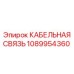 1089954360 КАБЕЛЬНАЯ СВЯЗЬ (Epiroc)