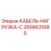 2658631685 КАБЕЛЬ-НАГРУЗКА-C Epiroc