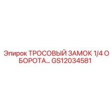 GS12034581 ТРОСОВЫЙ ЗАМОК 1/4 ОБОРОТА Epiroc