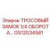 GS12034581 ТРОСОВЫЙ ЗАМОК 1/4 ОБОРОТА Epiroc