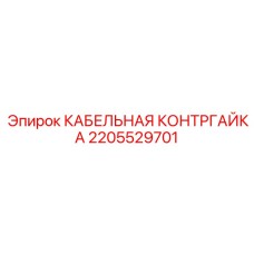 2205529701 КАБЕЛЬНАЯ КОНТРГАЙКА Epiroc