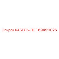694511026 КАБЕЛЬ-ЛОГ Epiroc