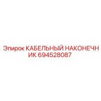 694528087 КАБЕЛЬНЫЙ НАКОНЕЧНИК Epiroc