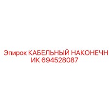 694528087 КАБЕЛЬНЫЙ НАКОНЕЧНИК Epiroc