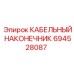 694528087 КАБЕЛЬНЫЙ НАКОНЕЧНИК Epiroc