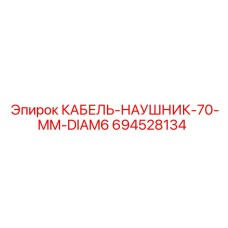 694528134 КАБЕЛЬ-НАУШНИК-70-MM-DIAM6 Epiroc
