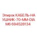 694528134 КАБЕЛЬ-НАУШНИК-70-MM-DIAM6 Epiroc