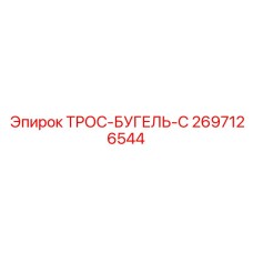 2697126544 ТРОС-БУГЕЛЬ-C Epiroc