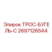 2697126544 ТРОС-БУГЕЛЬ-C Epiroc
