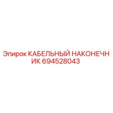 694528043 КАБЕЛЬНЫЙ НАКОНЕЧНИК Epiroc