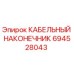 694528043 КАБЕЛЬНЫЙ НАКОНЕЧНИК Epiroc