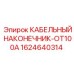Изображение кабельного наконечника OT100A для буровых установок Epiroc