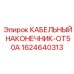 Изображение кабельного наконечника OT50A для буровых установок Epiroc