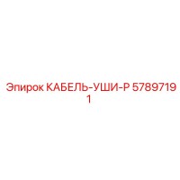 57897191 КАБЕЛЬ-УШИ-P Epiroc