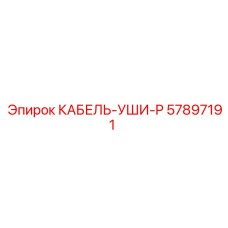 57897191 КАБЕЛЬ-УШИ-P Epiroc