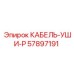 57897191 КАБЕЛЬ-УШИ-P Epiroc