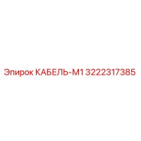 3222317385 КАБЕЛЬ-М1 Epiroc