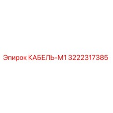 3222317385 КАБЕЛЬ-М1 Epiroc
