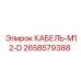2658579388 КАБЕЛЬ-M12-D Epiroc