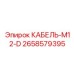 2658579395 КАБЕЛЬ-M12-D Epiroc
