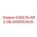 2658553635 КАБЕЛЬ-M12-DB Epiroc