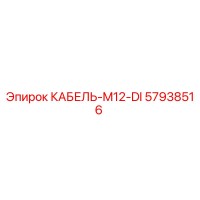 57938516 КАБЕЛЬ-M12-DI Epiroc