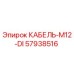 57938516 КАБЕЛЬ-M12-DI Epiroc