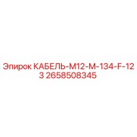 2658508345 КАБЕЛЬ-M12-M-134-F-123 Epiroc