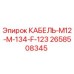 2658508345 КАБЕЛЬ-M12-M-134-F-123 Epiroc