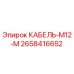 2658416652 КАБЕЛЬ-M12-M Epiroc
