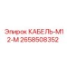 2658508352 КАБЕЛЬ-M12-M Epiroc