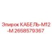 2658579367 КАБЕЛЬ-M12-M Epiroc