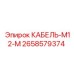 2658579374 КАБЕЛЬ-M12-M Epiroc