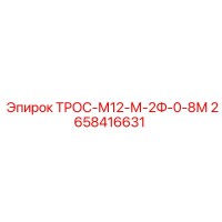 2658416631 ТРОС-М12-М-2Ф-0-8М Epiroc