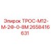 2658416631 ТРОС-М12-М-2Ф-0-8М Epiroc