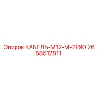 2658512811 КАБЕЛЬ-M12-M-2F90 Epiroc