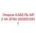 2658512811 КАБЕЛЬ-M12-M-2F90 Epiroc