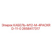 2658417317 КАБЕЛЬ-M12-M-4PACKRD-11-0 Epiroc
