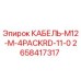 2658417317 КАБЕЛЬ-M12-M-4PACKRD-11-0 Epiroc
