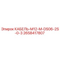 2658417807 КАБЕЛЬ-M12-M-DS06-2S-0-3 Epiroc