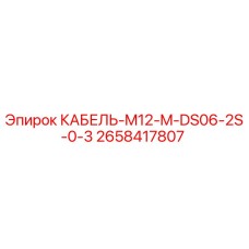 2658417807 КАБЕЛЬ-M12-M-DS06-2S-0-3 Epiroc
