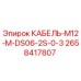 2658417807 КАБЕЛЬ-M12-M-DS06-2S-0-3 Epiroc