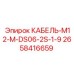 2658416659 КАБЕЛЬ-M12-M-DS06-2S-1-9 Epiroc