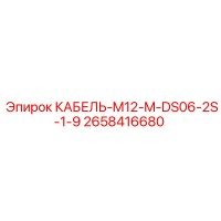 2658416680 КАБЕЛЬ-M12-M-DS06-2S-1-9 Epiroc