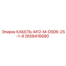 2658416680 КАБЕЛЬ-M12-M-DS06-2S-1-9 Epiroc