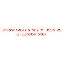2658416687 КАБЕЛЬ-M12-M-DS06-2S-2-3 Epiroc