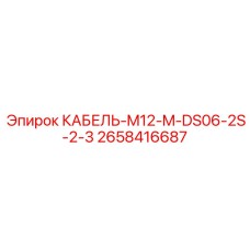 2658416687 КАБЕЛЬ-M12-M-DS06-2S-2-3 Epiroc