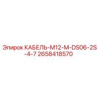 2658418570 КАБЕЛЬ-M12-M-DS06-2S-4-7 Epiroc