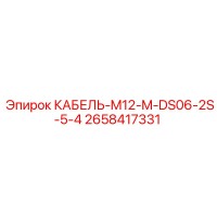 2658417331 КАБЕЛЬ-M12-M-DS06-2S-5-4 Epiroc